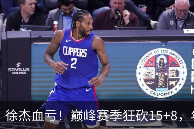 徐杰血亏！巅峰赛季狂砍15+8，年薪70万，胡明轩600万轻松到手