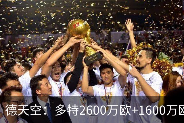 德天空：多特2600万欧+1600万欧报价赛义德-马拉遭拒