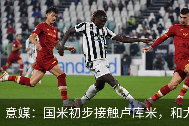 意媒：国米初步接触卢库米，和尤文一样都在等解约金条款过期