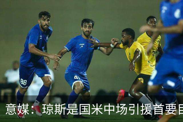 意媒：琼斯是国米中场引援首要目标，齐沃希望将其打造为核心基石