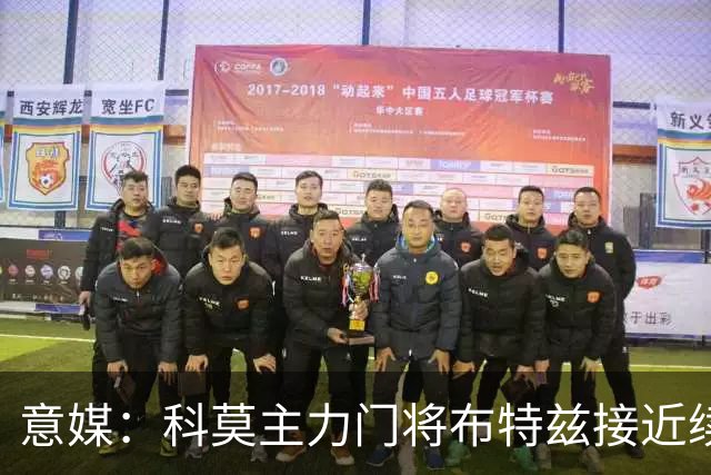 意媒：科莫主力门将布特兹接近续约，本赛季38轮意甲仅丢29球