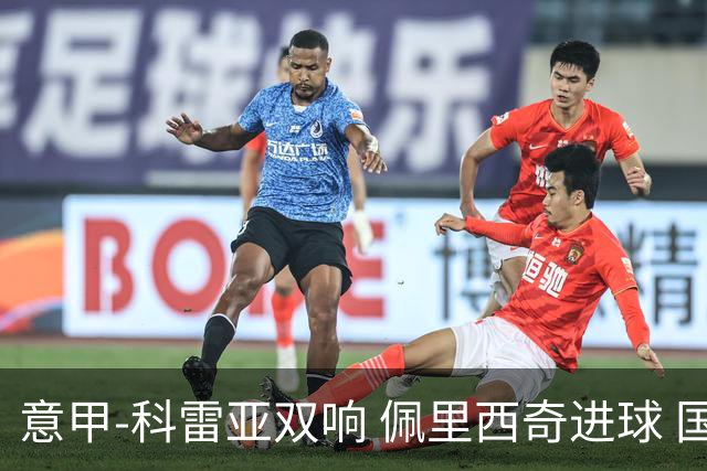 意甲-科雷亚双响 佩里西奇进球 国米3-0屈居亚军