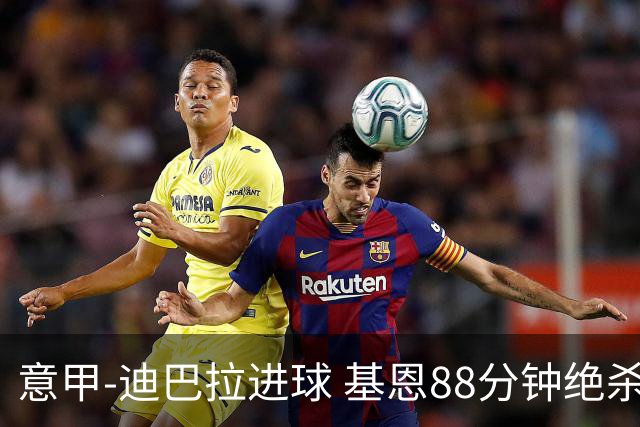 意甲-迪巴拉进球 基恩88分钟绝杀 尤文2-1逆转胜