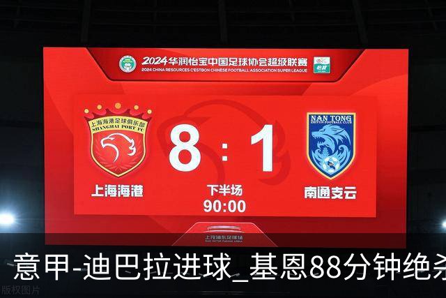 意甲-迪巴拉进球 基恩88分钟绝杀 尤文2-1逆转胜