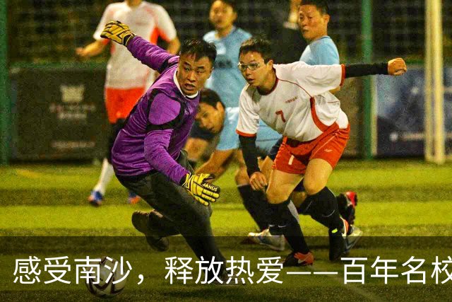 感受南沙，释放热爱——百年名校杯，女足真功夫