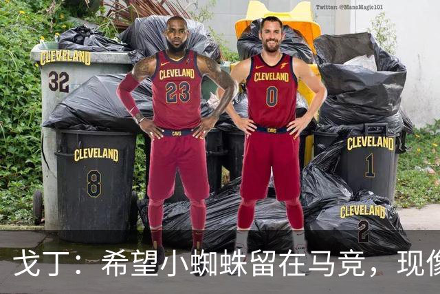 戈丁：希望小蜘蛛留在马竞，现像他这样的球员，多少钱也买不到了