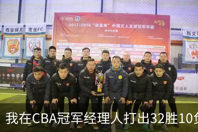 我在CBA冠军经理人打出32胜10负并夺得总冠军