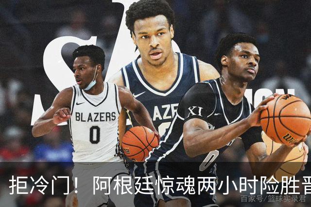 拒冷门！阿根廷惊魂两小时险胜晋级 这么踢保送签也不稳