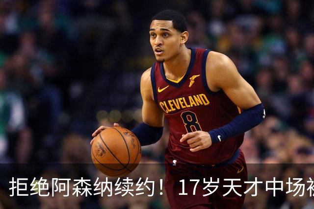拒绝阿森纳续约！17岁天才中场被曼城挖走 枪手青训再失瑰宝