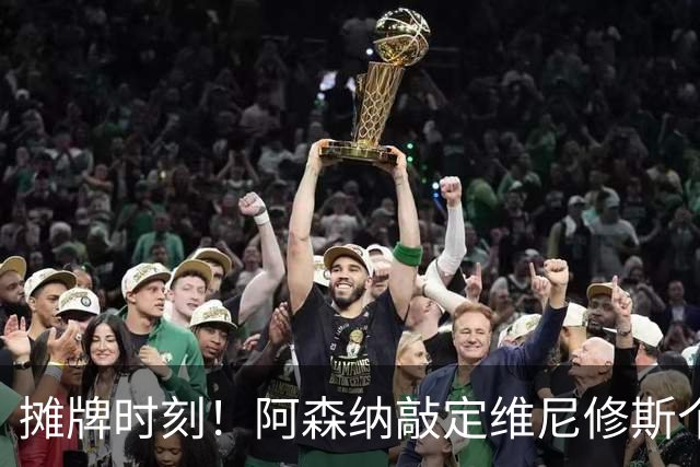 摊牌时刻！阿森纳敲定维尼修斯个人条款，巴西巨星面临两难抉择？