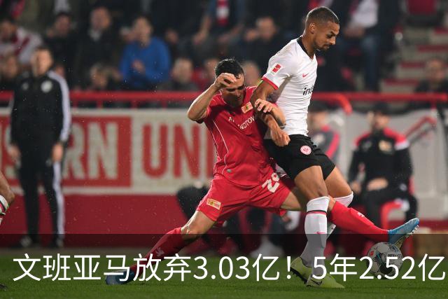 文班亚马放弃3.03亿！5年2.52亿降薪签马刺，历史第三新秀续约