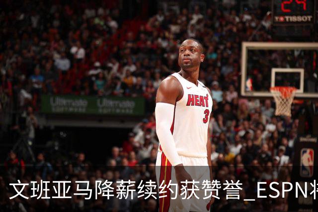 文班亚马降薪续约获赞誉 ESPN将马刺列为实力榜第二