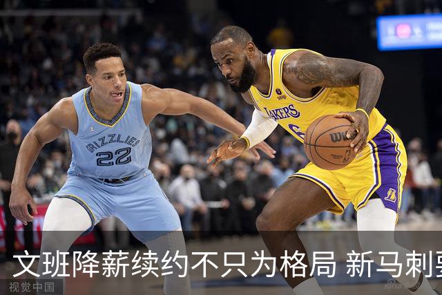 文班降薪续约不只为格局 新马刺要复刻GDP传说？