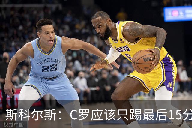 斯科尔斯：C罗应该只踢最后15分钟 梅西戴帽姆巴佩双响C罗气疯了