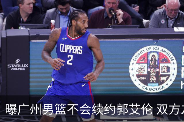 曝广州男篮不会续约郭艾伦 双方友好协商不再合作