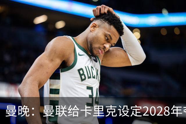 曼晚：曼联给卡里克设定2028年夺英超目标，下赛季也有争冠可能