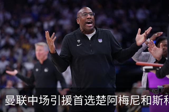 曼联中场引援首选楚阿梅尼和斯科特 与热刺抢荷兰边锋