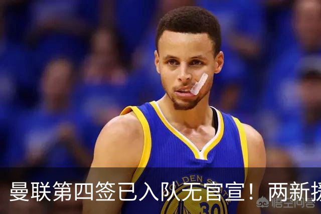 曼联第四签已入队无官宣！两新援周六首秀，桑托斯构思庆祝动作渴望进球