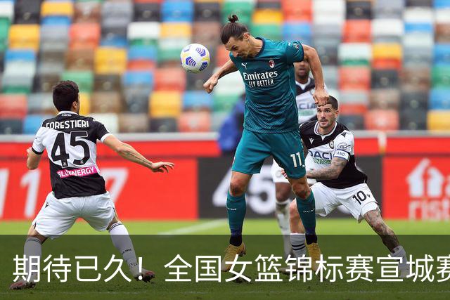 期待已久！全国女篮锦标赛宣城赛区名单出炉