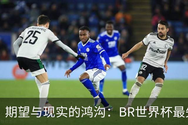 期望与现实的鸿沟：B/R世界杯最失望阵容，C罗领衔，巴尔韦德在列