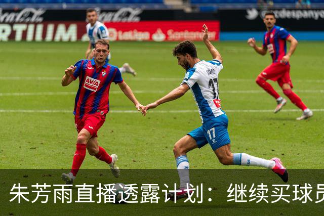 朱芳雨直播透露计划：继续买球员，胡明轩跟腱也出问题，续约奎因