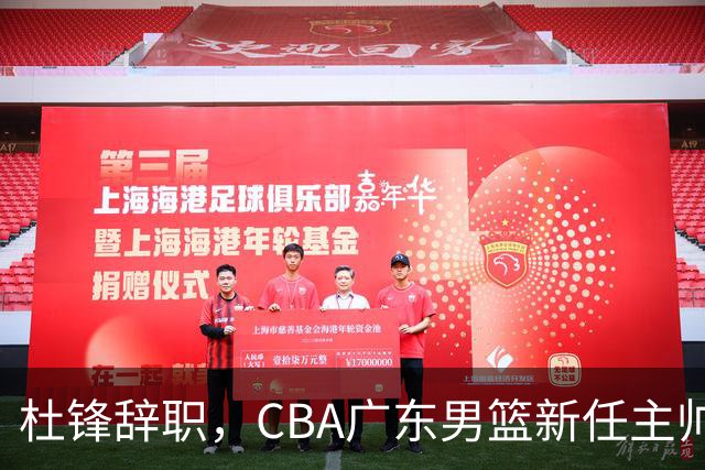 杜锋辞职，CBA广东男篮新任主帅候选浮出水面，但最佳选择却未在其中