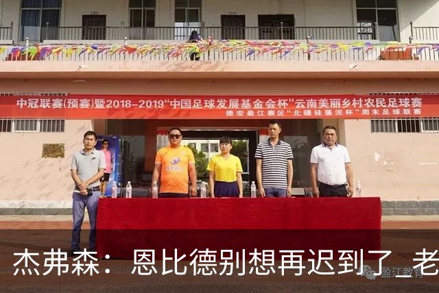 杰弗森：恩比德别想再迟到了 老詹在骑士时不允许大巴车等任何人