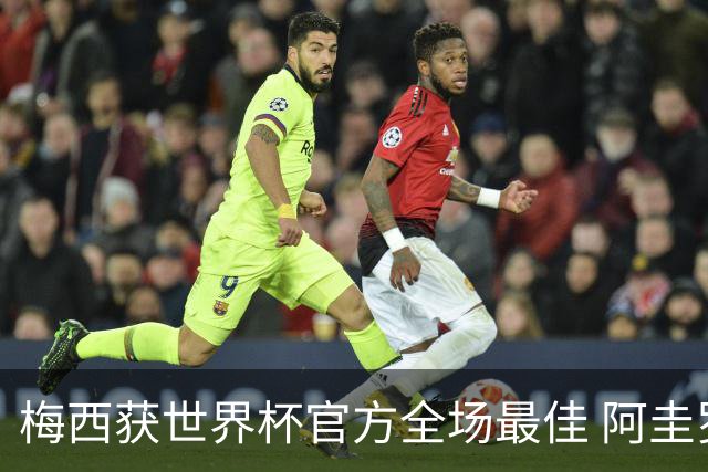 梅西获世界杯官方全场最佳 阿圭罗为他颁奖