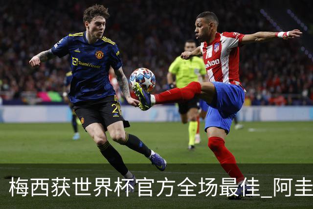 梅西获世界杯官方全场最佳 阿圭罗为他颁奖