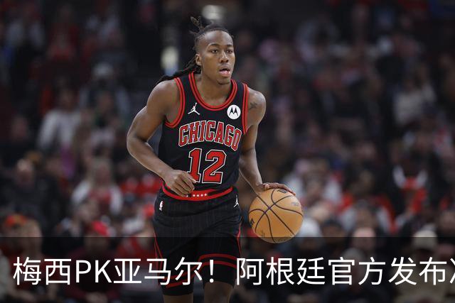 梅西PK亚马尔！阿根廷官方发布决赛海报：再次迈向荣耀
