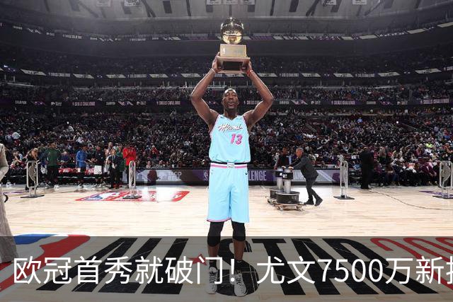 欧冠首秀就破门！尤文7500万新援创造多项纪录