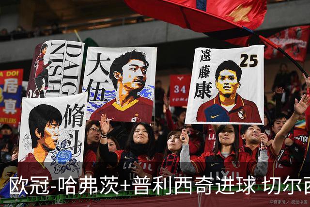 欧冠-哈弗茨+普利西奇进球 切尔西主场2-0胜里尔