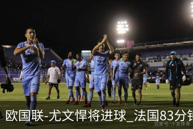 欧国联-尤文悍将进球 法国83分钟丢球平克罗地亚