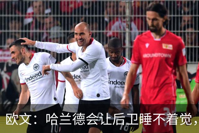 欧文：哈兰德会让后卫睡不着觉，但如果让我选中锋永远选凯恩