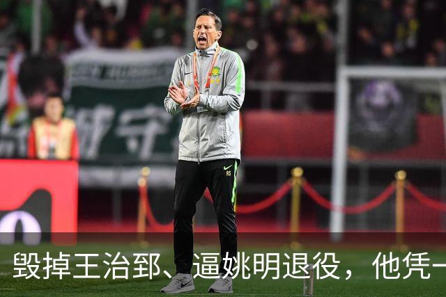 毁掉王治郅、逼姚明退役，他凭一己之力令中国篮球倒退了20年？