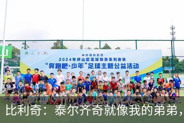 比利奇：泰尔齐奇就像我的弟弟，相信他会在毕包取得重要成就