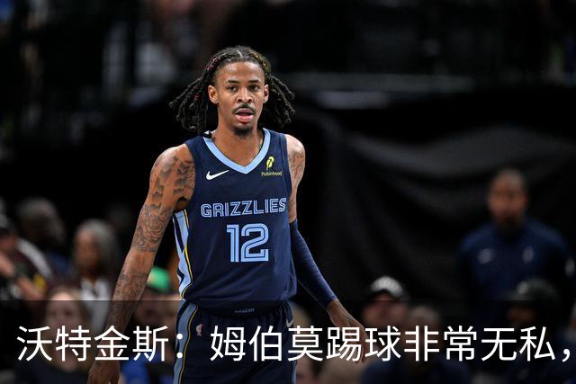沃特金斯：姆伯莫踢球非常无私，总是给他人创造机会