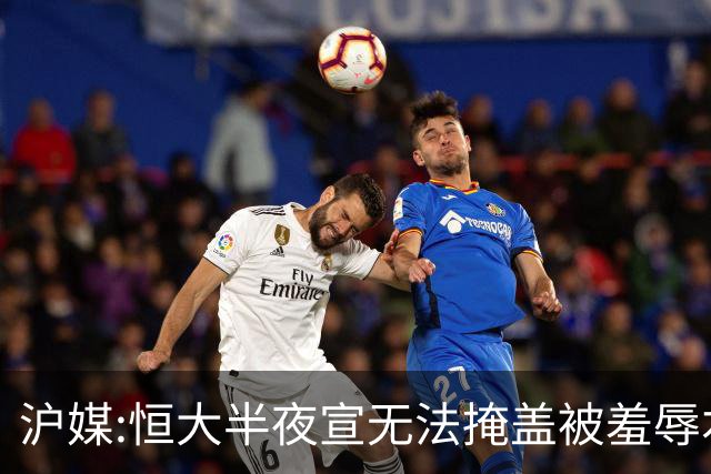 沪媒:恒大半夜宣无法掩盖被羞辱本质 反衬上港稳定