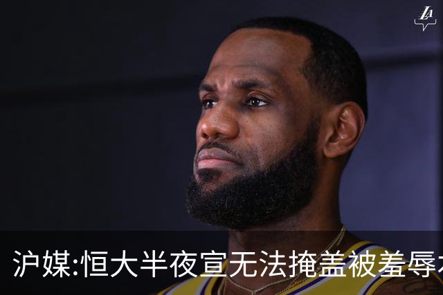 沪媒:恒大半夜宣无法掩盖被羞辱本质 反衬上港稳定