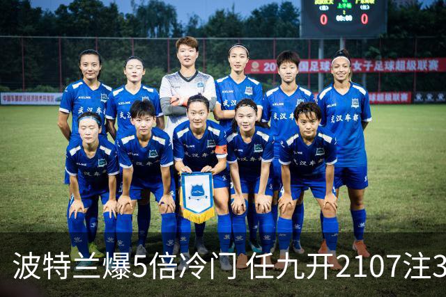 波特兰爆5倍冷门 任九开2107注3838元