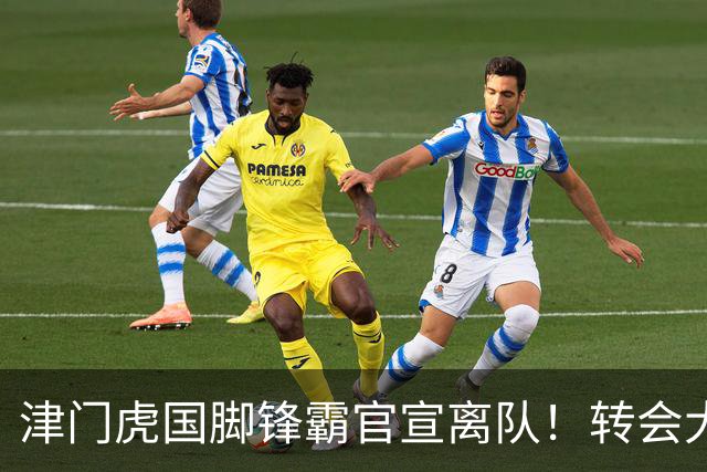 津门虎国脚锋霸官宣离队！转会大连英博一事引发球迷质疑