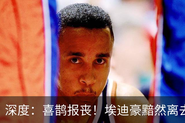 深度：喜鹊报丧！埃迪豪黯然离去 大病纽卡一地鸡毛