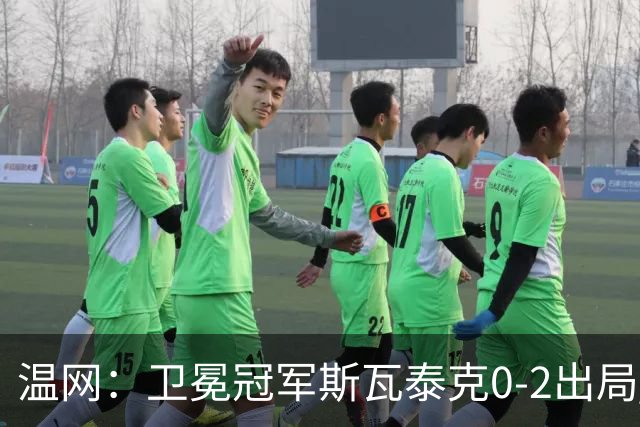 温网：卫冕冠军斯瓦泰克0-2出局 莱巴金娜0-2无缘16强
