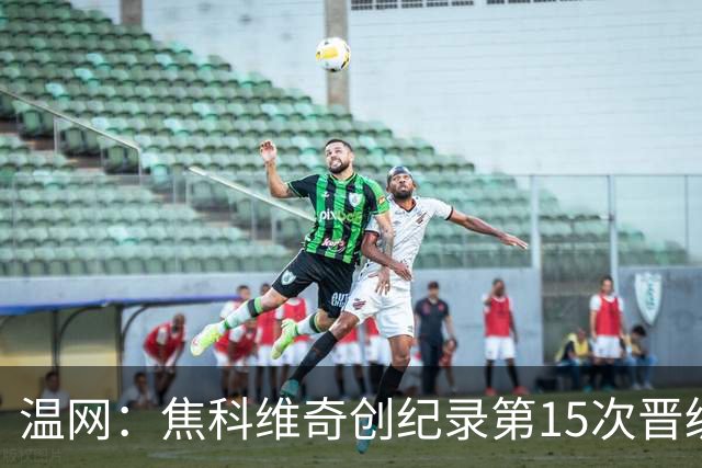 温网：焦科维奇创纪录第15次晋级四强 将再战辛纳