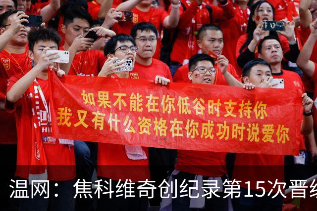 温网：焦科维奇创纪录第15次晋级四强 将再战辛纳