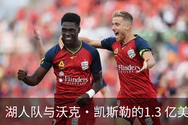 湖人队与沃克·凯斯勒的1.3 亿美元，将影响活塞队杰伦·杜伦问题
