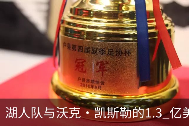 湖人队与沃克·凯斯勒的1.3 亿美元，将影响活塞队杰伦·杜伦问题