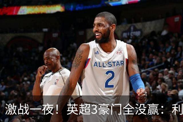 激战一夜！英超3豪门全没赢：利物浦2-0后被绝杀，阿森纳主场丢冠