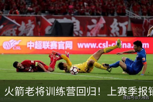 火箭老将训练营回归！上赛季报销成火箭之痛 老范：明年能拿冠军