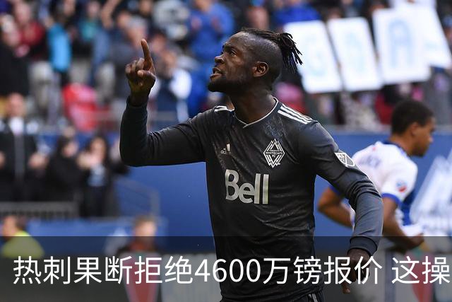 热刺果断拒绝4600万镑报价 这操作让阿森纳急得直跺脚